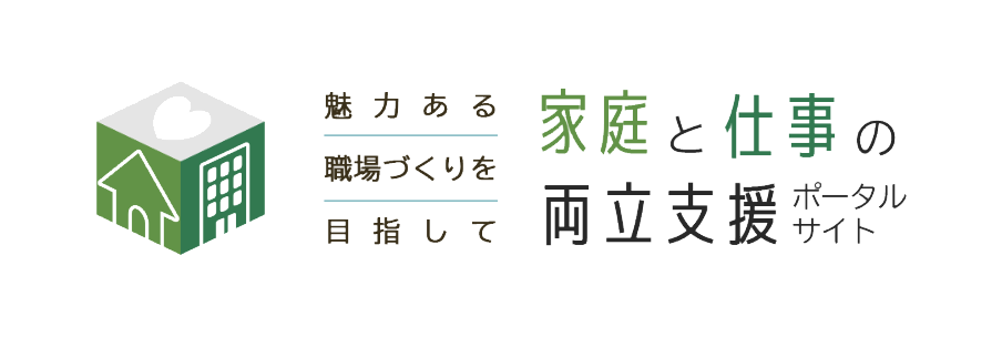 魅力ある職場づくりを目指して 家庭と仕事の両立支援ポータルサイト