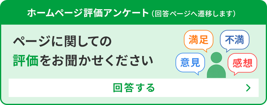 ホームページ評価アンケート（回答ページへ遷移します）