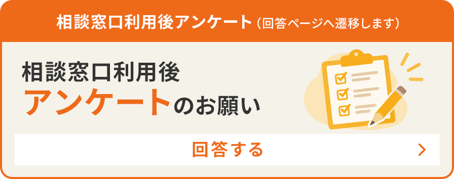 相談窓口利用後アンケート（回答ページへ遷移します）