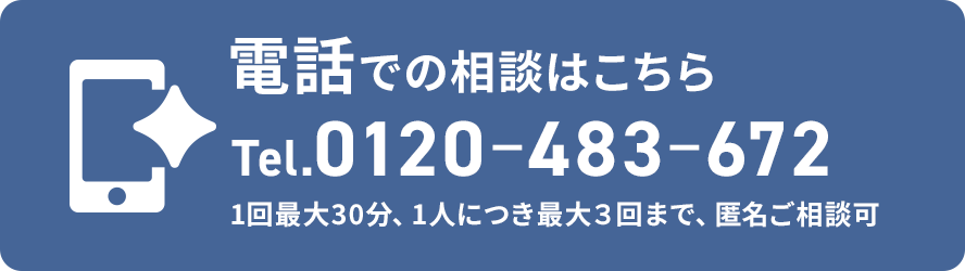 電話での相談はこちら Tel.0120-483-672