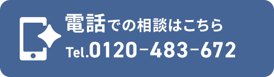 電話での相談はこちら Tel.0120-483-672