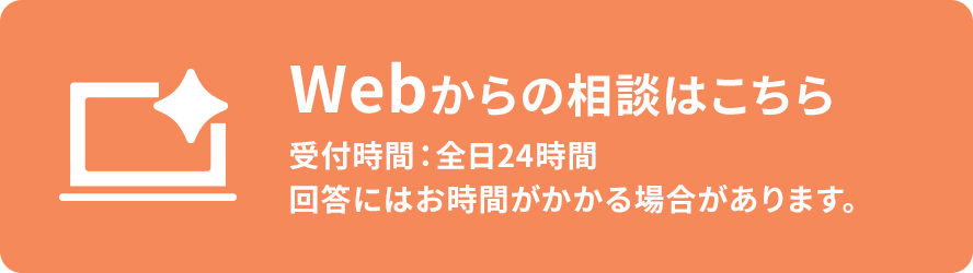 Webからの相談はこちら