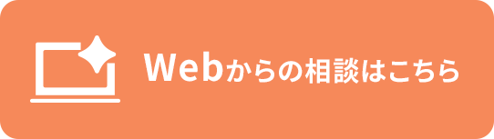 Webからの相談はこちら
