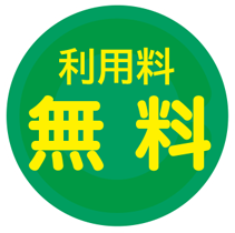 利用料無料