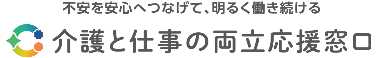「不安」を「安心」へつなげて、明るく働きつづける 介護と仕事の両立応援窓口