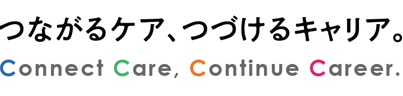 つながるケア、つづけるキャリア。Connect Care, Continue Career.