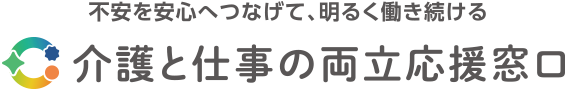 介護と仕事の両立応援窓口