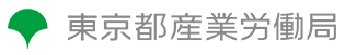 東京都産業労働局