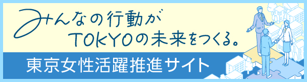 みんなの行動がTOKYOの未来をつくる。東京女性活躍推進サイト