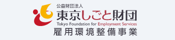東京しごと財団 雇用環境整備事業